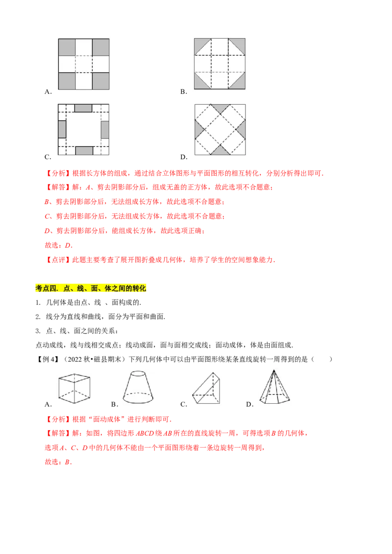 清单04几何图形初步（14个考点梳理+题型解读+核心素养提升+中考聚焦）（解析版）_初中数学人教版_7上-初中数学人教版_7上-初中数学人教版（旧版）赠送_06习题试卷_6期中期末复习专题