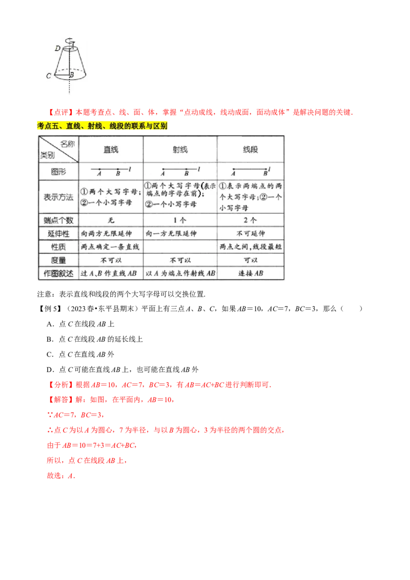 清单04几何图形初步（14个考点梳理+题型解读+核心素养提升+中考聚焦）（解析版）_初中数学人教版_7上-初中数学人教版_7上-初中数学人教版（旧版）赠送_06习题试卷_6期中期末复习专题