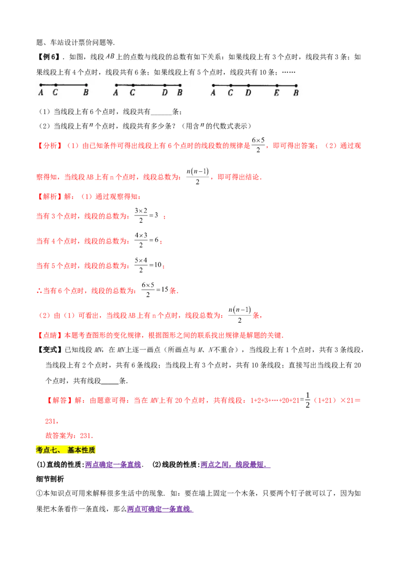 清单04几何图形初步（14个考点梳理+题型解读+核心素养提升+中考聚焦）（解析版）_初中数学人教版_7上-初中数学人教版_7上-初中数学人教版（旧版）赠送_06习题试卷_6期中期末复习专题
