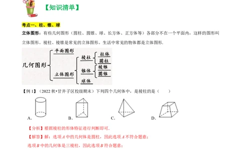 清单04几何图形初步（14个考点梳理+题型解读+核心素养提升+中考聚焦）（解析版）_初中数学人教版_7上-初中数学人教版_7上-初中数学人教版（旧版）赠送_06习题试卷_6期中期末复习专题