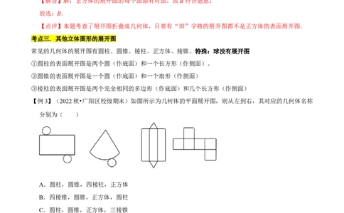 清单04几何图形初步（14个考点梳理+题型解读+核心素养提升+中考聚焦）（解析版）_初中数学人教版_7上-初中数学人教版_7上-初中数学人教版（旧版）赠送_06习题试卷_6期中期末复习专题