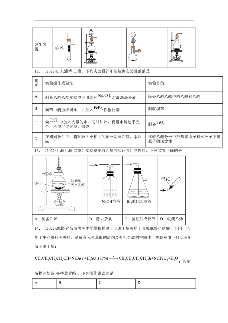 易错点33物质的制备-备战2023年高考化学考试易错题（原卷版）_05高考化学_通用版（老高考）复习资料_2023年复习资料_专项复习_备战2023年高考化学考试易错题（全国通用）
