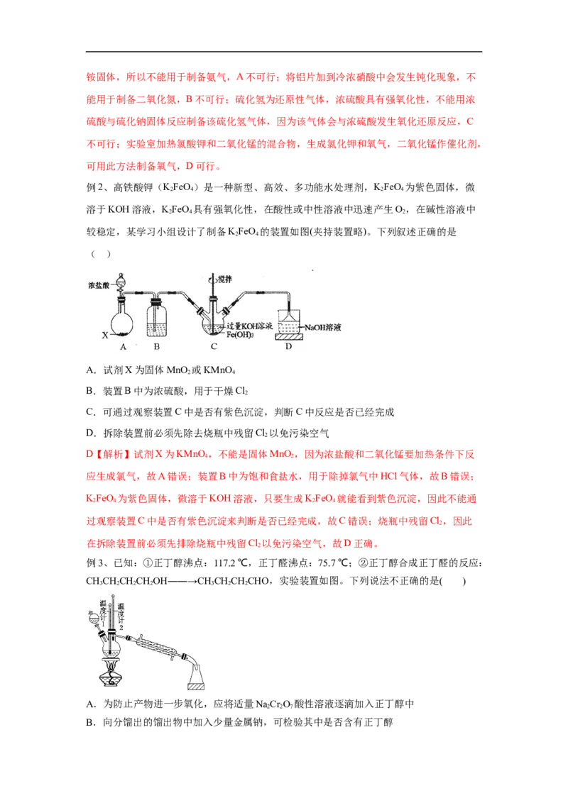 易错点33物质的制备-备战2023年高考化学考试易错题（原卷版）_05高考化学_通用版（老高考）复习资料_2023年复习资料_专项复习_备战2023年高考化学考试易错题（全国通用）
