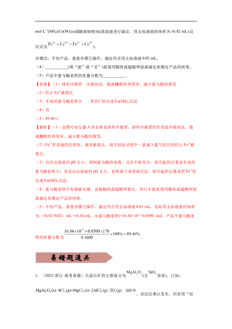 易错点33物质的制备-备战2023年高考化学考试易错题（原卷版）_05高考化学_通用版（老高考）复习资料_2023年复习资料_专项复习_备战2023年高考化学考试易错题（全国通用）