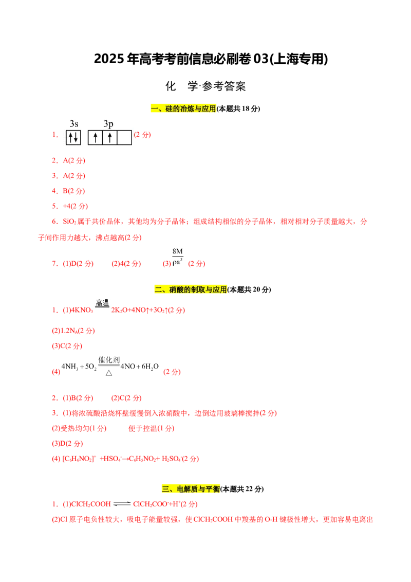 信息必刷卷03（上海专用）（参考答案）_05高考化学_2025年新高考资料_2025考前信息卷_2025年高考化学考前信息必刷卷（上海专用）34334815