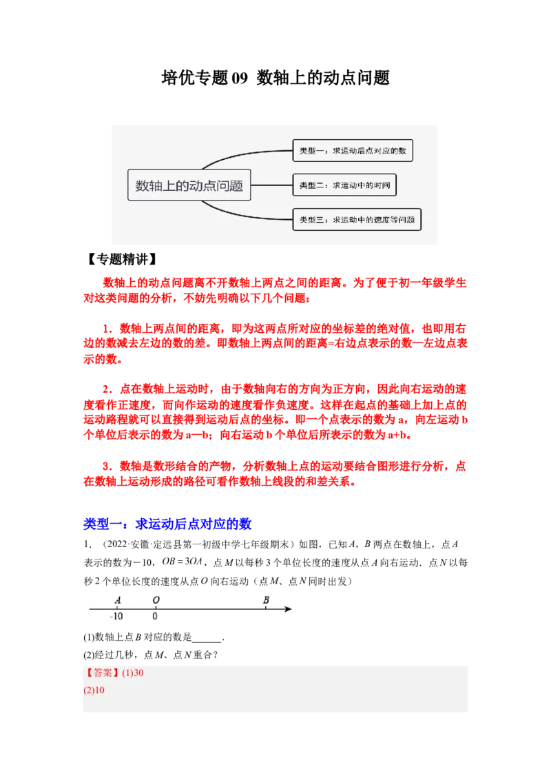 培优专题09数轴上的动点问题-解析版_初中数学人教版_7上-初中数学人教版_7上-初中数学人教版（旧版）赠送_07专项讲练