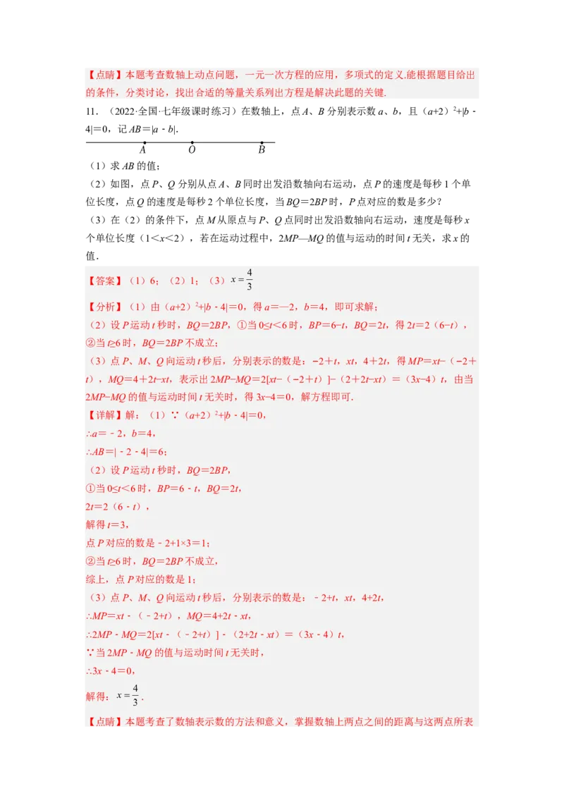 培优专题09数轴上的动点问题-解析版_初中数学人教版_7上-初中数学人教版_7上-初中数学人教版（旧版）赠送_07专项讲练