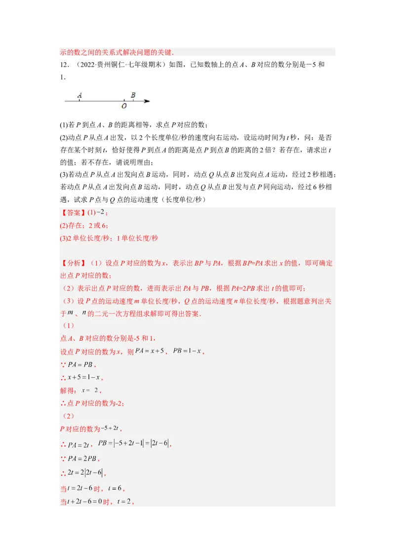 培优专题09数轴上的动点问题-解析版_初中数学人教版_7上-初中数学人教版_7上-初中数学人教版（旧版）赠送_07专项讲练
