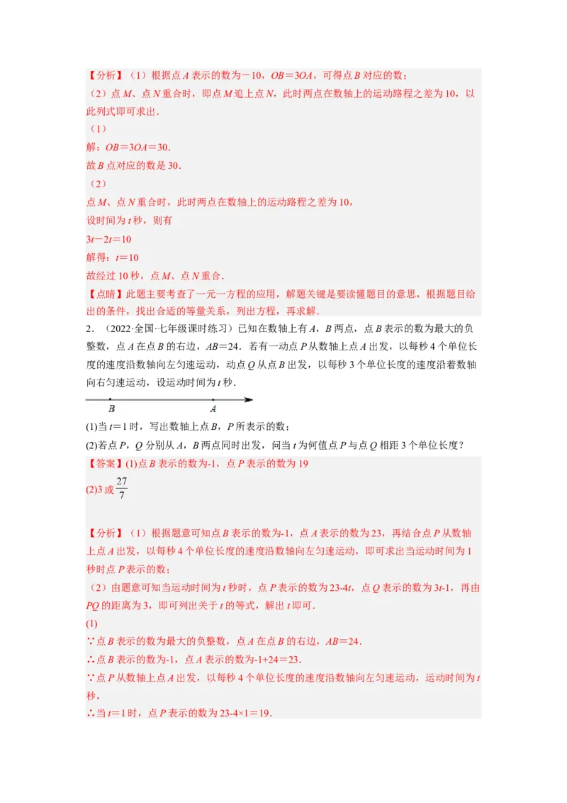 培优专题09数轴上的动点问题-解析版_初中数学人教版_7上-初中数学人教版_7上-初中数学人教版（旧版）赠送_07专项讲练