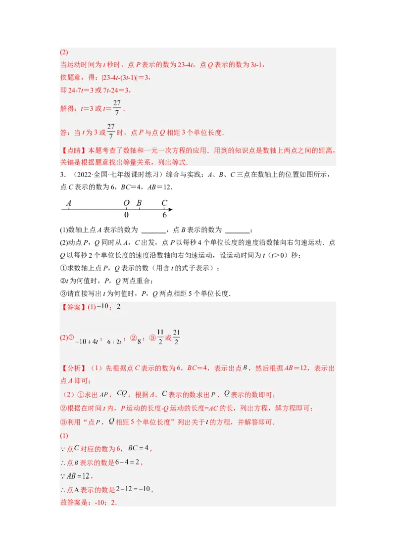 培优专题09数轴上的动点问题-解析版_初中数学人教版_7上-初中数学人教版_7上-初中数学人教版（旧版）赠送_07专项讲练