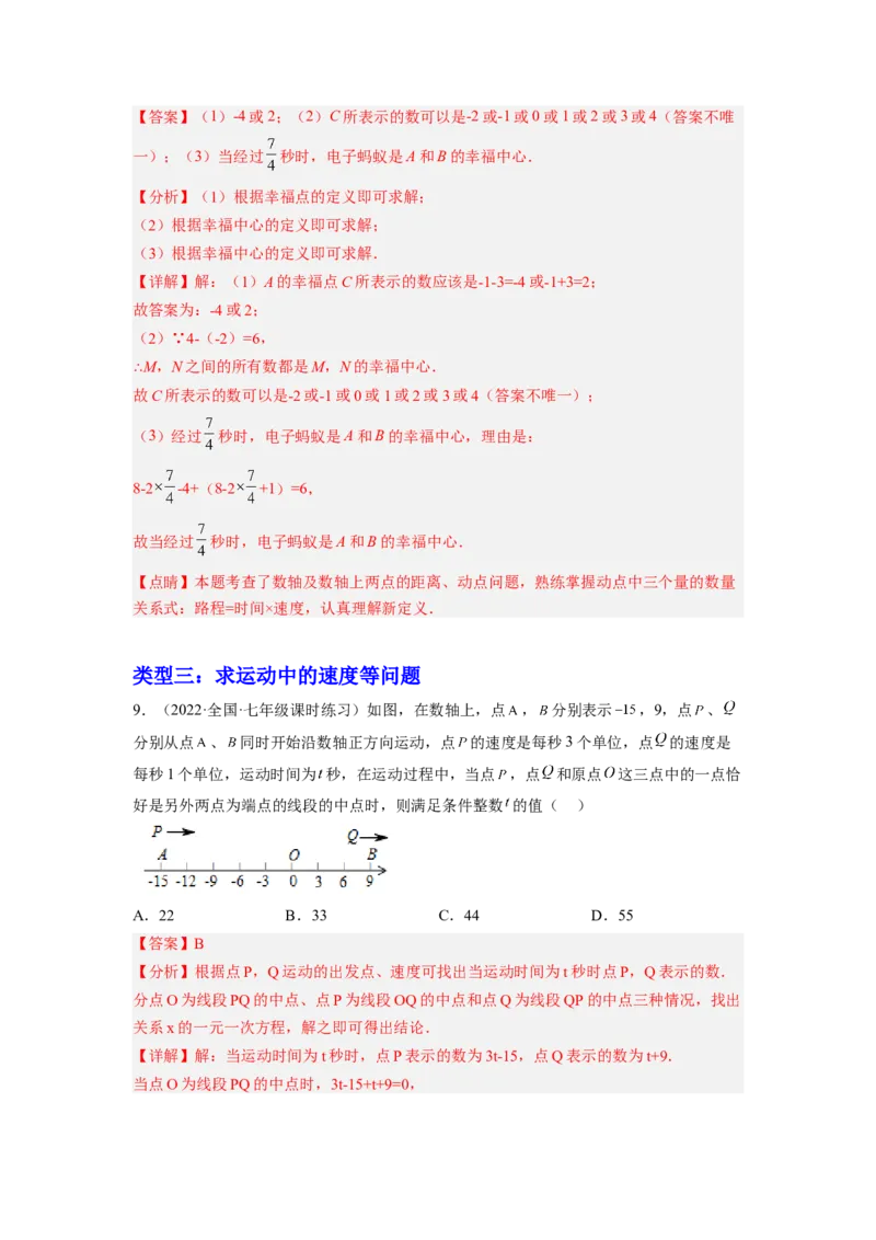 培优专题09数轴上的动点问题-解析版_初中数学人教版_7上-初中数学人教版_7上-初中数学人教版（旧版）赠送_07专项讲练