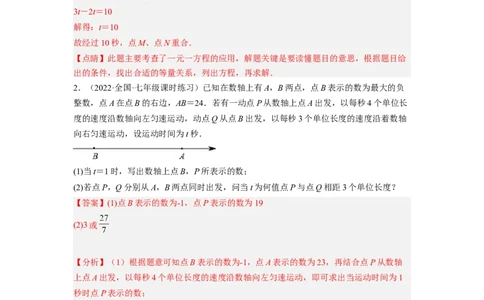 培优专题09数轴上的动点问题-解析版_初中数学人教版_7上-初中数学人教版_7上-初中数学人教版（旧版）赠送_07专项讲练