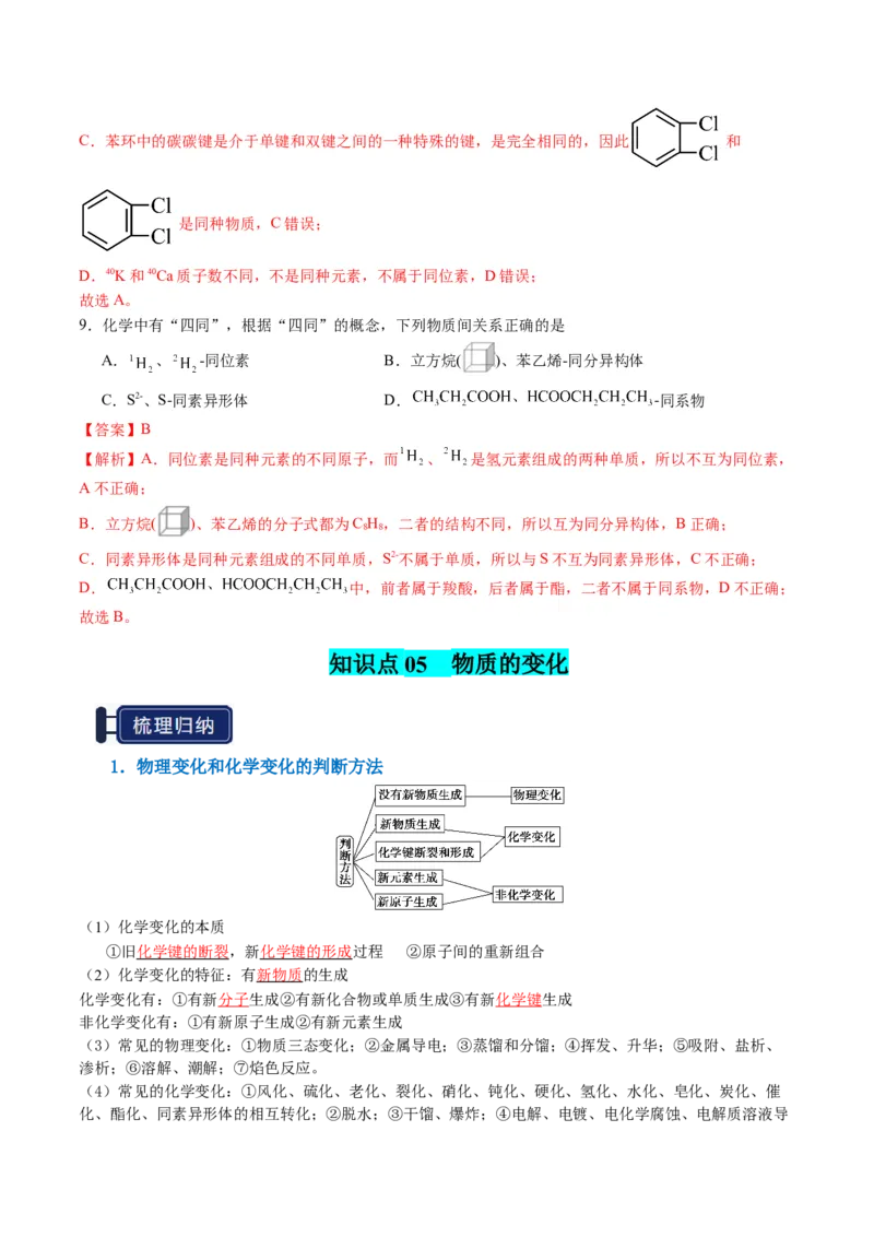 知识清单01物质的分类及转化（解析版）_05高考化学_新高考复习资料_2025年新高考资料_上好课2025年高考化学一轮复习知识清单3246985