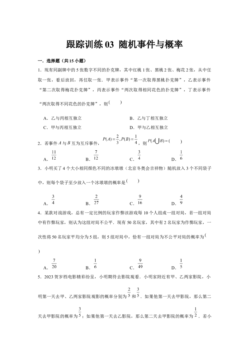 跟踪训练03随机事件与概率（原卷版）_2.2025数学总复习_2024年新高考资料_3.2024专项复习_更新中2024年新高考数学一轮复习之题型归纳与重难专题突破提升（新高考专用）