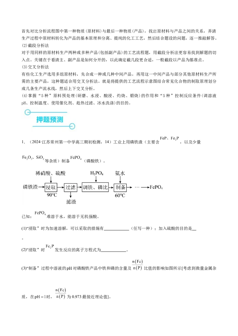 押江苏卷第14题化工流程综合题（解析版）_05高考化学_2024年新高考资料_5.2024三轮冲刺_备战2024年高考化学临考题号押题（江苏专用）322863014