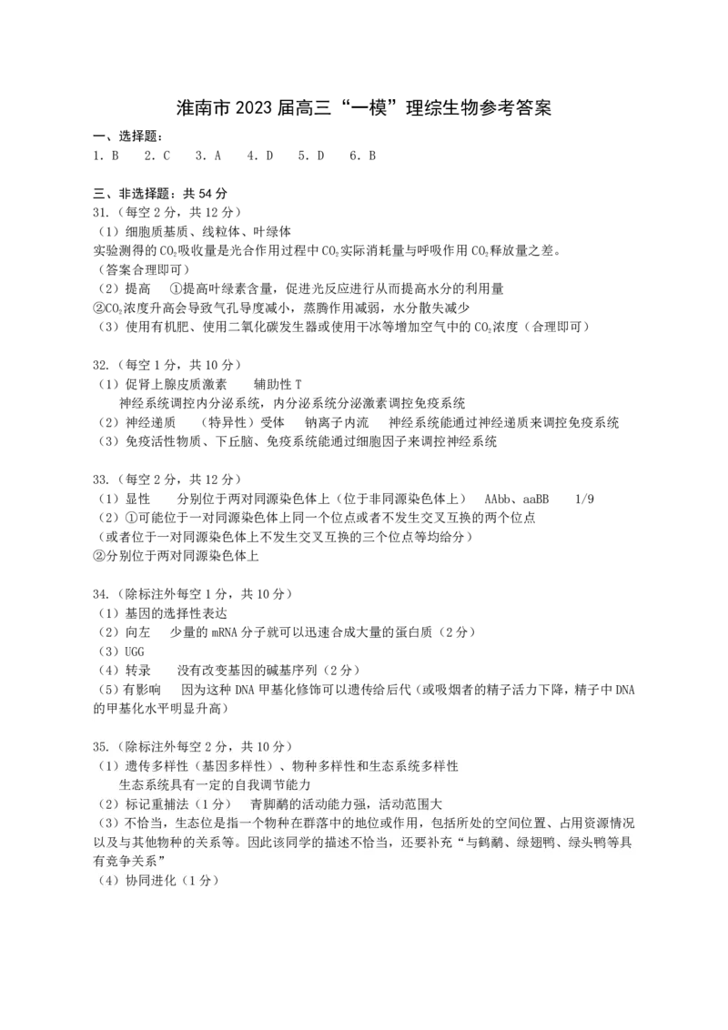 生物答案_05高考化学_高考模拟题_全国课标版_2023安徽省淮南市高三第一次模拟考试理综_2023安徽省淮南市高三第一次模拟考试理综