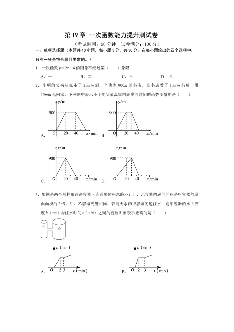 第19章一次函数能力提升测试卷（考试版）_初中数学_八年级数学下册（人教版）_知识解读与题型专练-V14_2024版