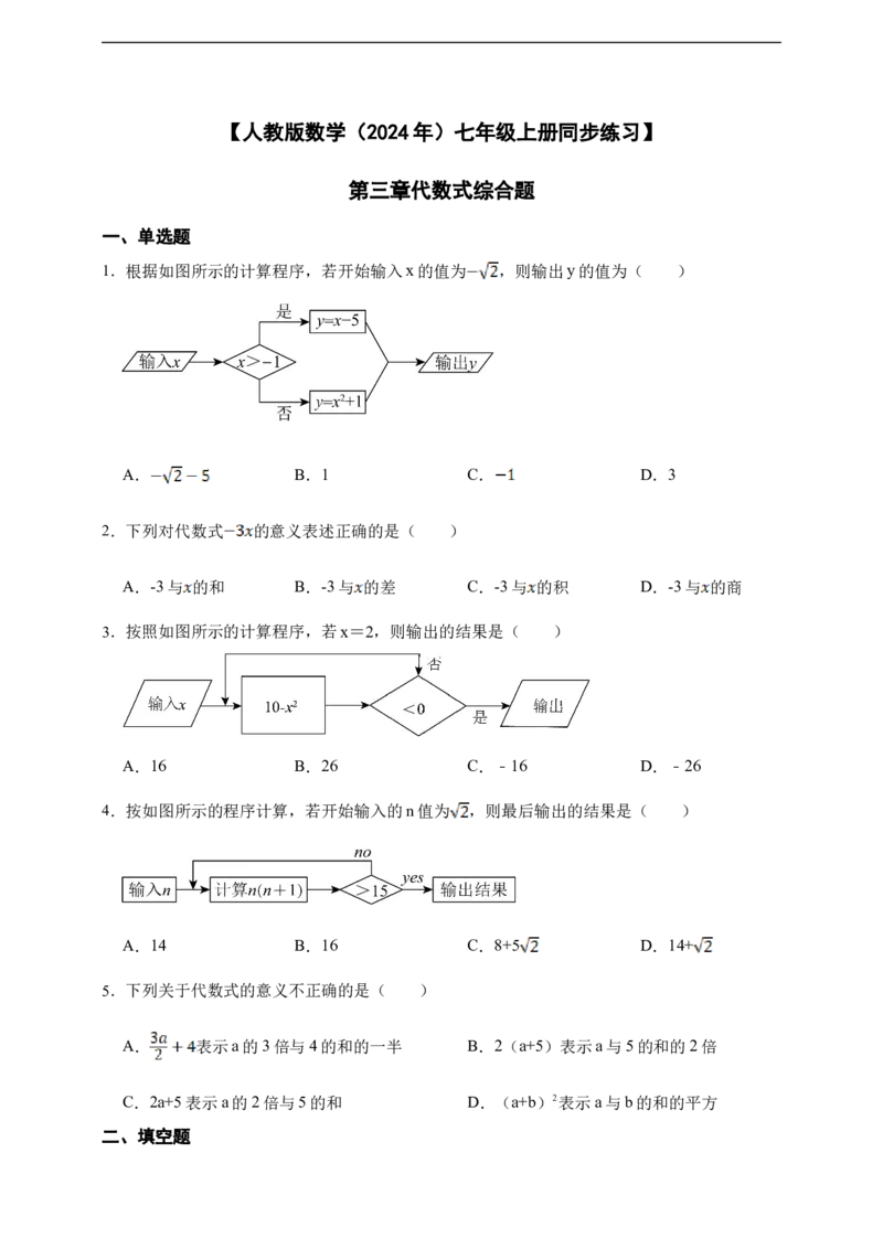 第3章代数式综合题（含答案）_初中数学人教版_7上-初中数学人教版_7上-初中数学人教版（新版）_06习题试卷_同步练习_同步练习+章节练习