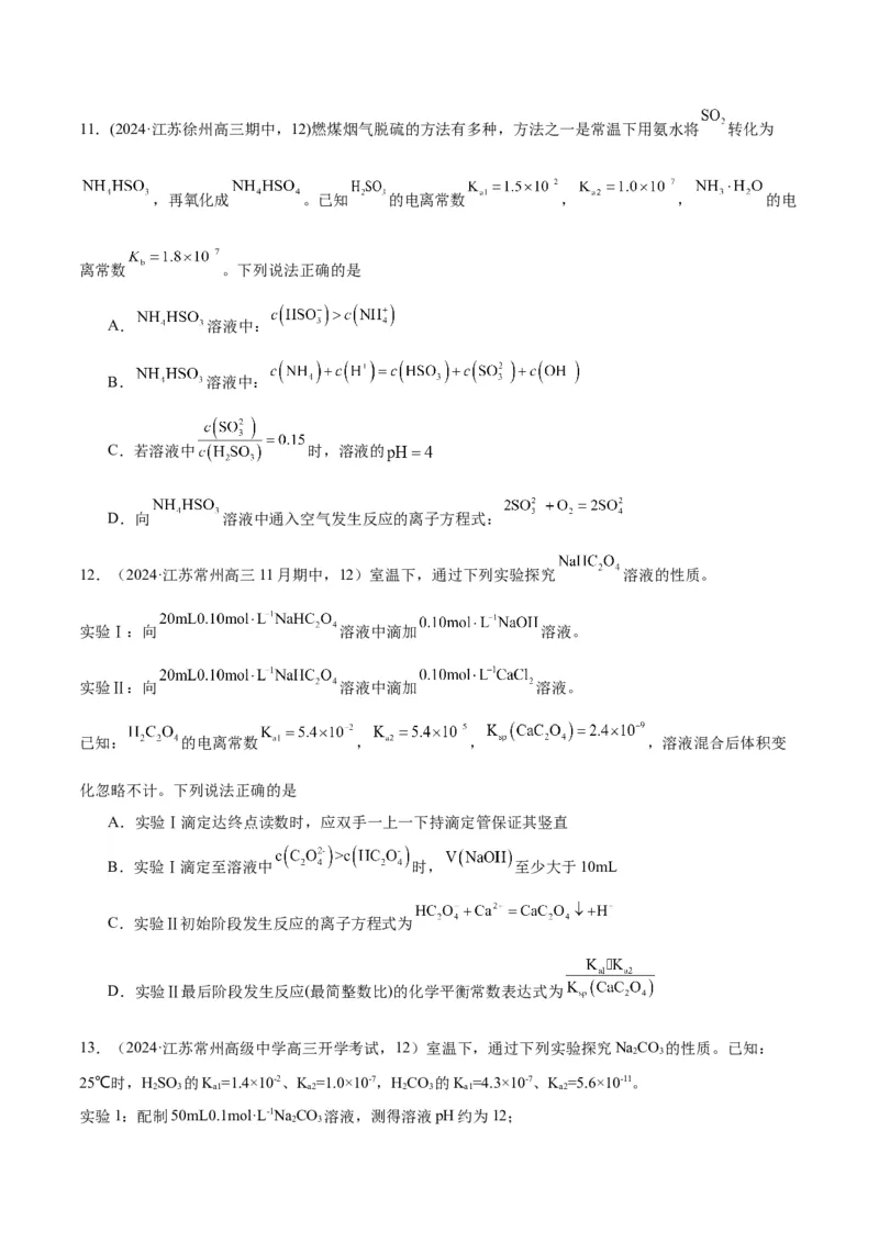 押江苏卷第12题电解质溶液综合选择题（原卷版）_05高考化学_2024年新高考资料_5.2024三轮冲刺_备战2024年高考化学临考题号押题（江苏专用）322863014