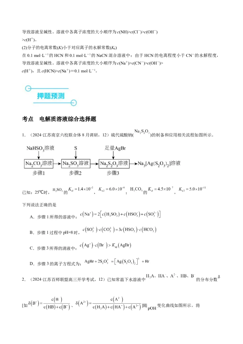 押江苏卷第12题电解质溶液综合选择题（原卷版）_05高考化学_2024年新高考资料_5.2024三轮冲刺_备战2024年高考化学临考题号押题（江苏专用）322863014