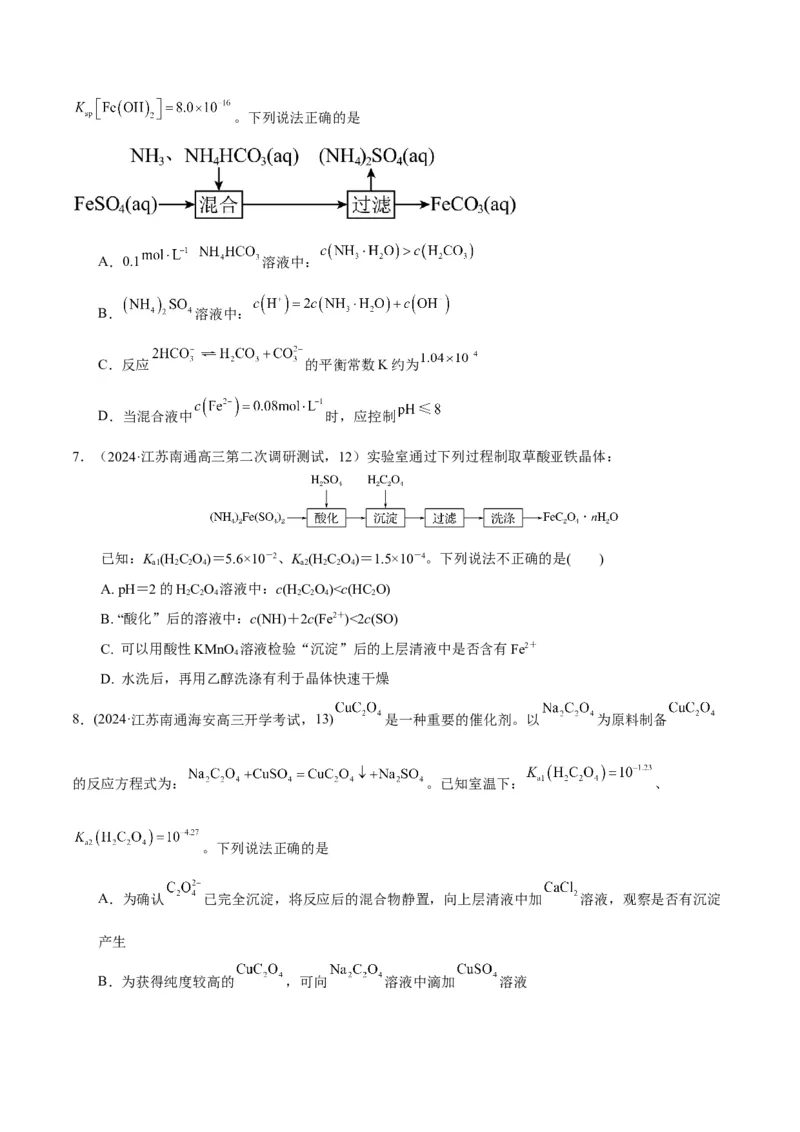 押江苏卷第12题电解质溶液综合选择题（原卷版）_05高考化学_2024年新高考资料_5.2024三轮冲刺_备战2024年高考化学临考题号押题（江苏专用）322863014