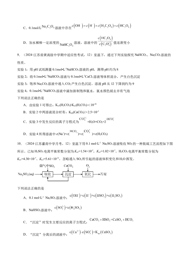 押江苏卷第12题电解质溶液综合选择题（原卷版）_05高考化学_2024年新高考资料_5.2024三轮冲刺_备战2024年高考化学临考题号押题（江苏专用）322863014