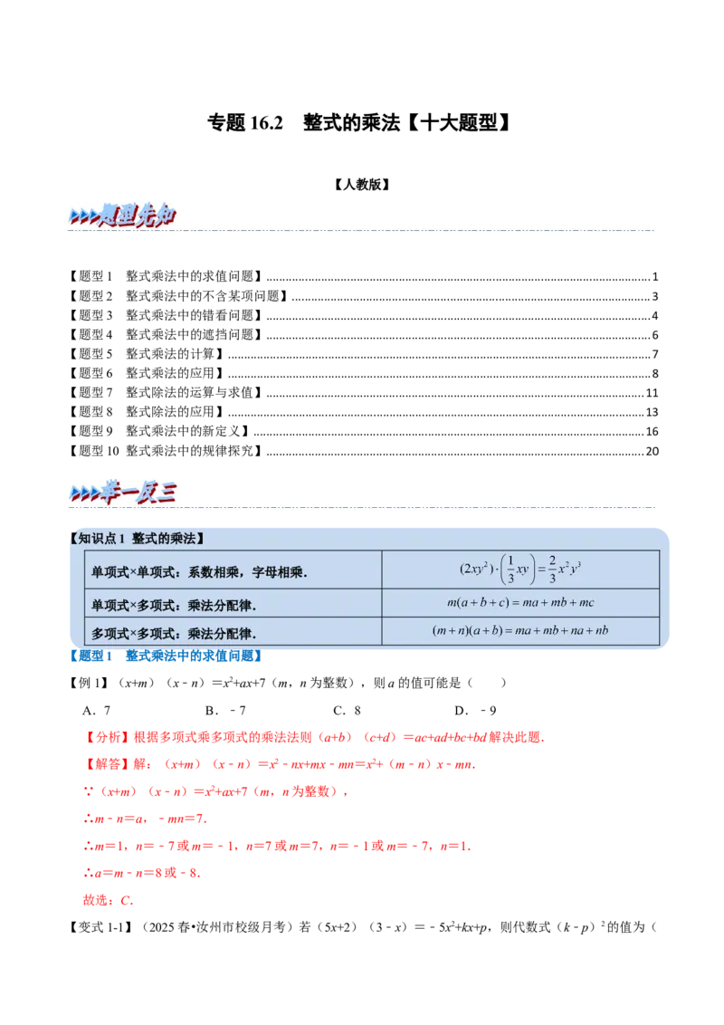 第16章专题2章整式的乘法十大题型（解析版）_初中数学人教版_8上-初中数学人教版_2025秋季新人教版数学八上课件教案_07-章节专题讲义