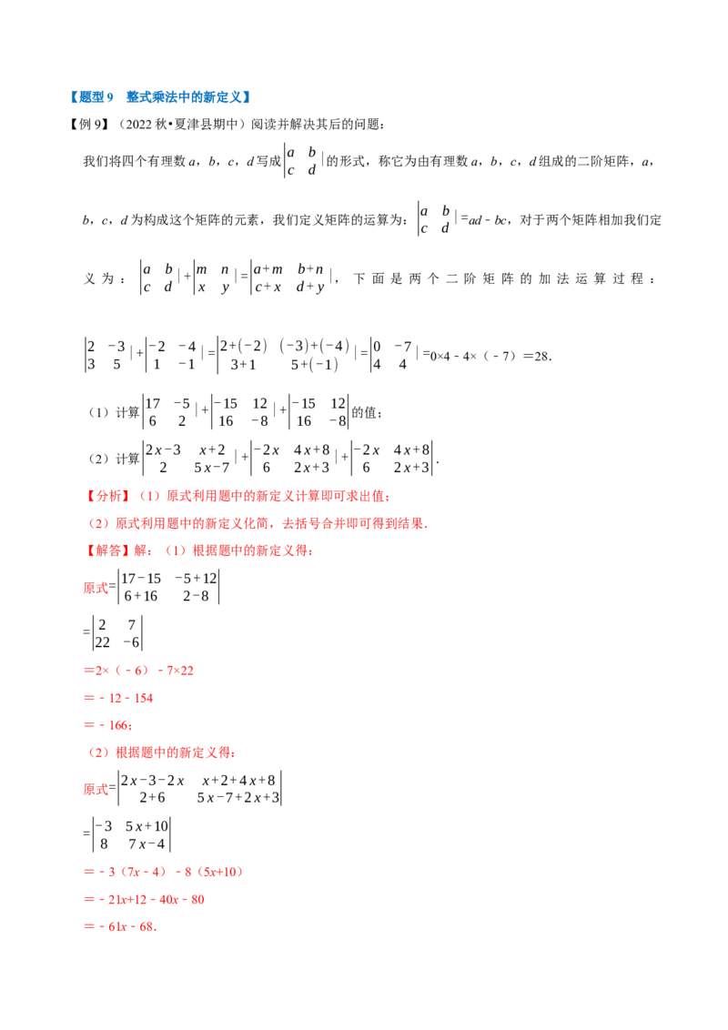 第16章专题2章整式的乘法十大题型（解析版）_初中数学人教版_8上-初中数学人教版_2025秋季新人教版数学八上课件教案_07-章节专题讲义