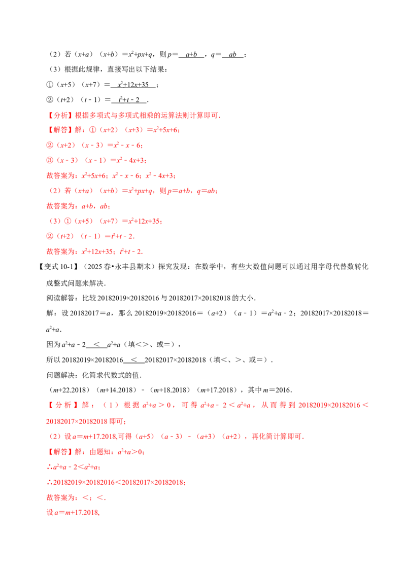 第16章专题2章整式的乘法十大题型（解析版）_初中数学人教版_8上-初中数学人教版_2025秋季新人教版数学八上课件教案_07-章节专题讲义