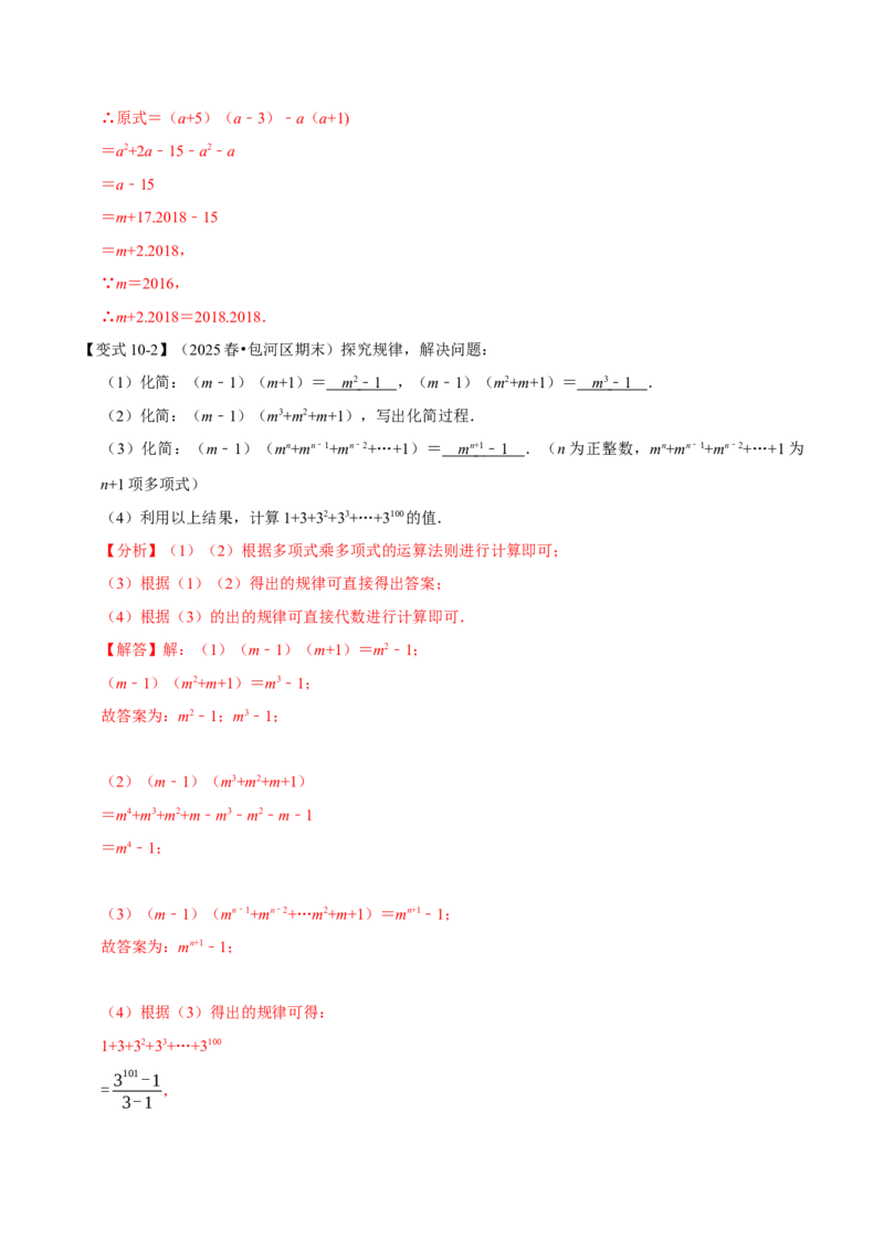 第16章专题2章整式的乘法十大题型（解析版）_初中数学人教版_8上-初中数学人教版_2025秋季新人教版数学八上课件教案_07-章节专题讲义