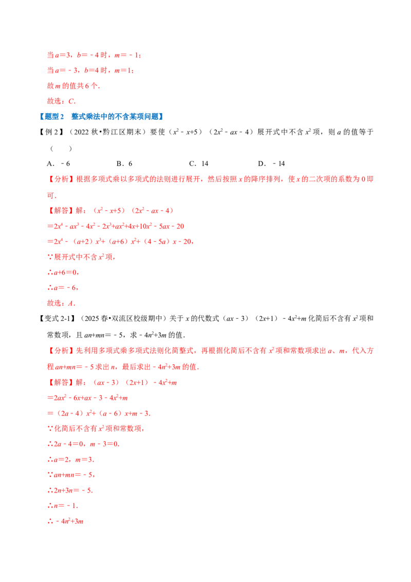 第16章专题2章整式的乘法十大题型（解析版）_初中数学人教版_8上-初中数学人教版_2025秋季新人教版数学八上课件教案_07-章节专题讲义
