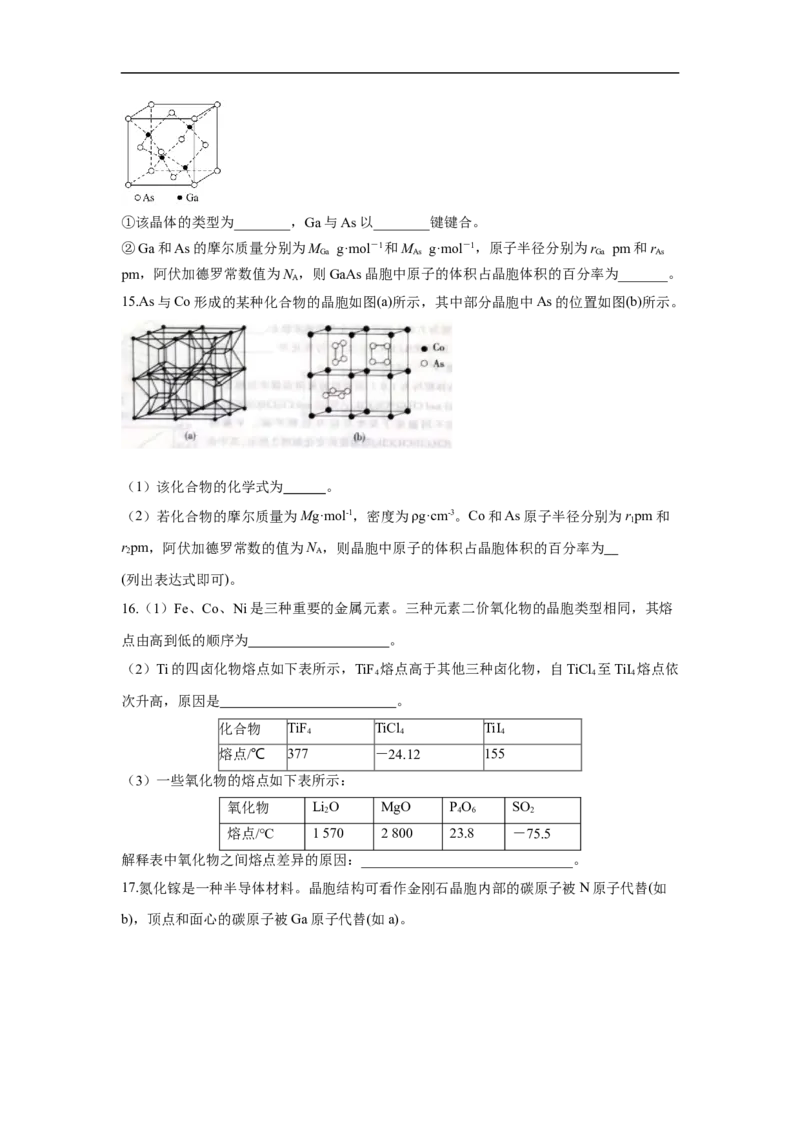 易错点17晶体结构与性质-备战2023年高考化学考试易错题（原卷版）_05高考化学_通用版（老高考）复习资料_2023年复习资料_专项复习_备战2023年高考化学考试易错题（全国通用）