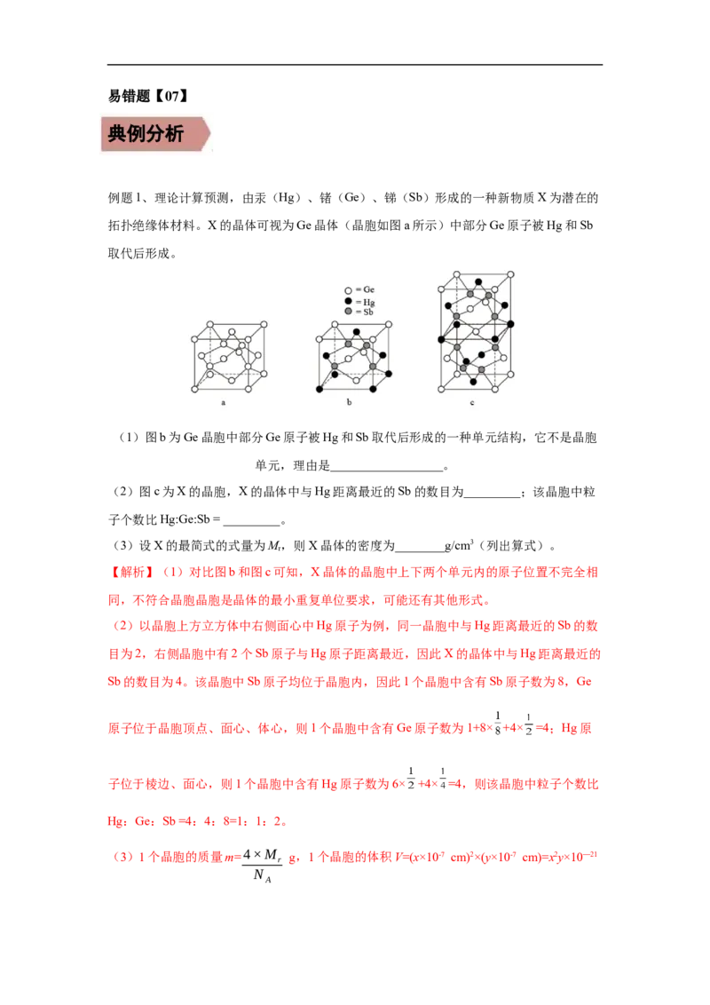 易错点17晶体结构与性质-备战2023年高考化学考试易错题（原卷版）_05高考化学_通用版（老高考）复习资料_2023年复习资料_专项复习_备战2023年高考化学考试易错题（全国通用）