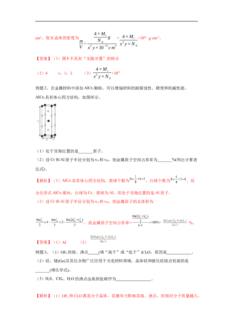 易错点17晶体结构与性质-备战2023年高考化学考试易错题（原卷版）_05高考化学_通用版（老高考）复习资料_2023年复习资料_专项复习_备战2023年高考化学考试易错题（全国通用）