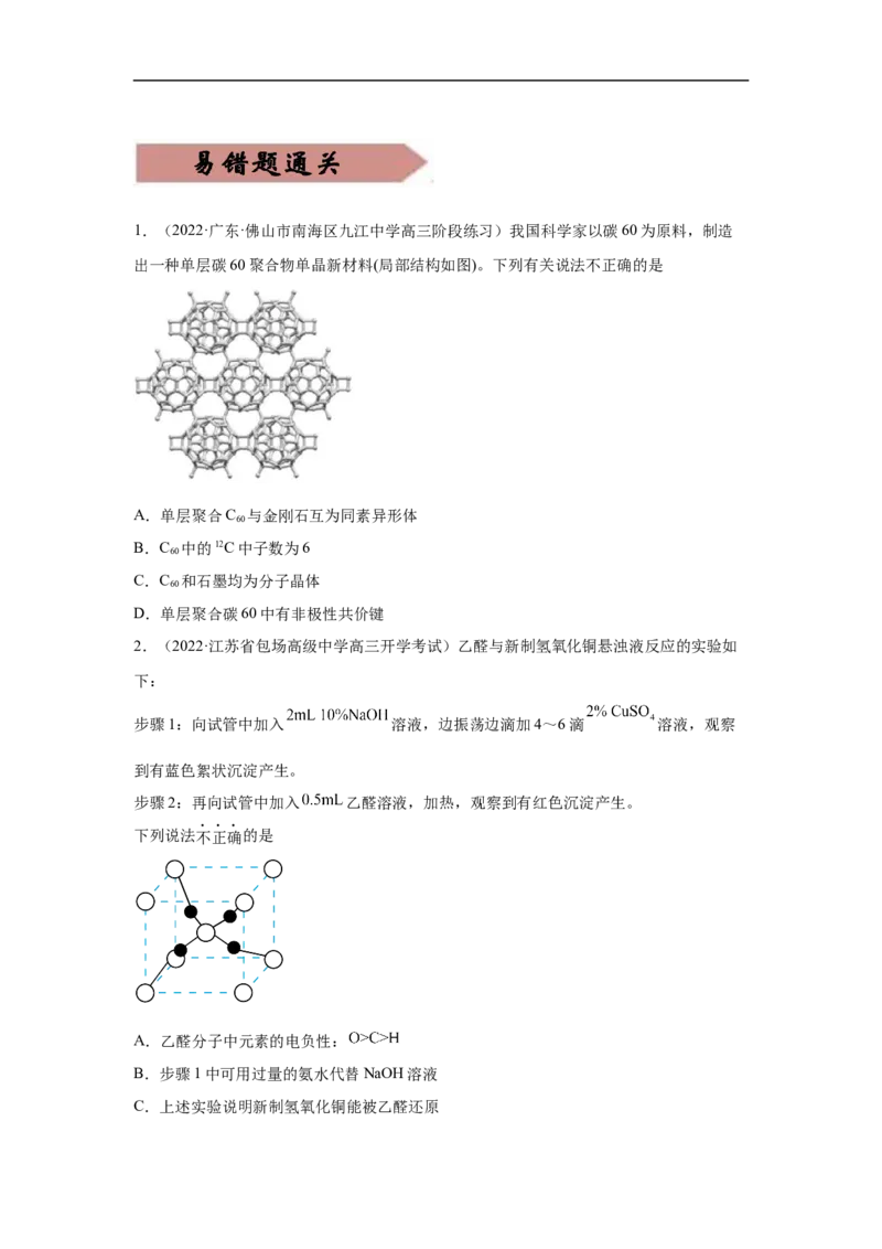 易错点17晶体结构与性质-备战2023年高考化学考试易错题（原卷版）_05高考化学_通用版（老高考）复习资料_2023年复习资料_专项复习_备战2023年高考化学考试易错题（全国通用）