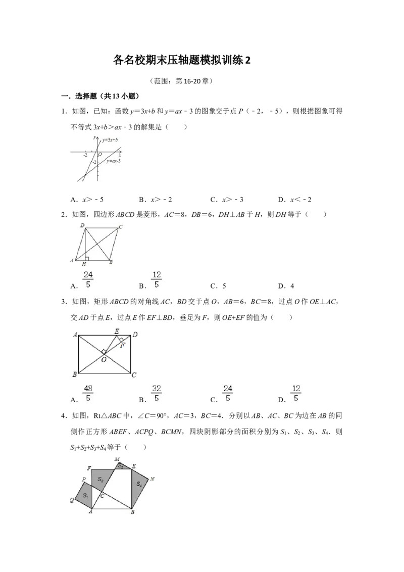 各名校期末压轴题模拟训练02（原卷版）_初中数学人教版_八年级数学下册_保存转存之后查看(1)_8下-初中数学人教版（2026春新版持续更新）_旧版-可参考_07专项讲练