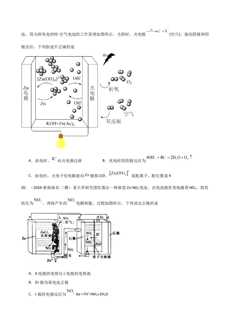 易错专题11电化学基础（原卷版）_05高考化学_2024年新高考资料_5.2024三轮冲刺_2024年高考化学考前易错聚焦