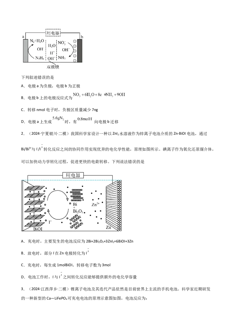 易错专题11电化学基础（原卷版）_05高考化学_2024年新高考资料_5.2024三轮冲刺_2024年高考化学考前易错聚焦