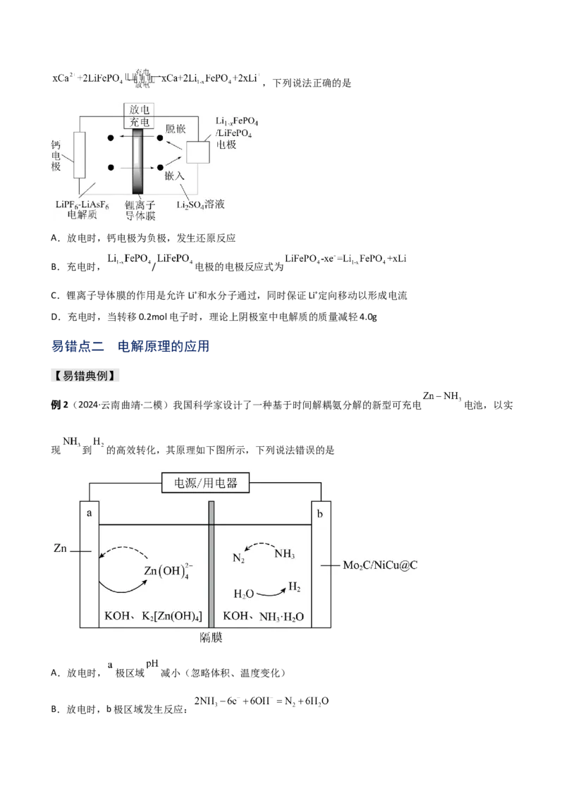 易错专题11电化学基础（原卷版）_05高考化学_2024年新高考资料_5.2024三轮冲刺_2024年高考化学考前易错聚焦