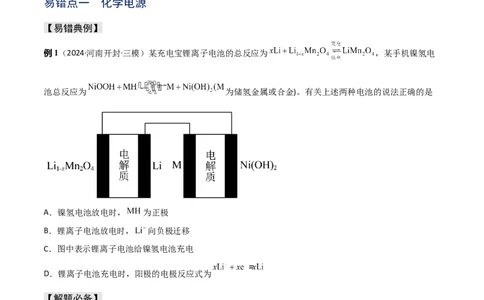 易错专题11电化学基础（原卷版）_05高考化学_2024年新高考资料_5.2024三轮冲刺_2024年高考化学考前易错聚焦