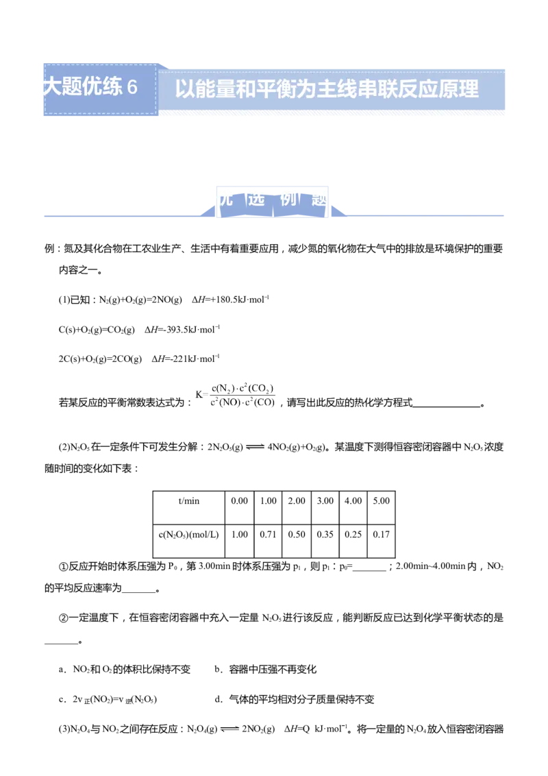 原创（新高考）2021届高三大题优练6以能量和平衡为主线串联反应原理教师版_05高考化学_新高考复习资料_2021新高考资料_2021届（新高考）大题优练-化学