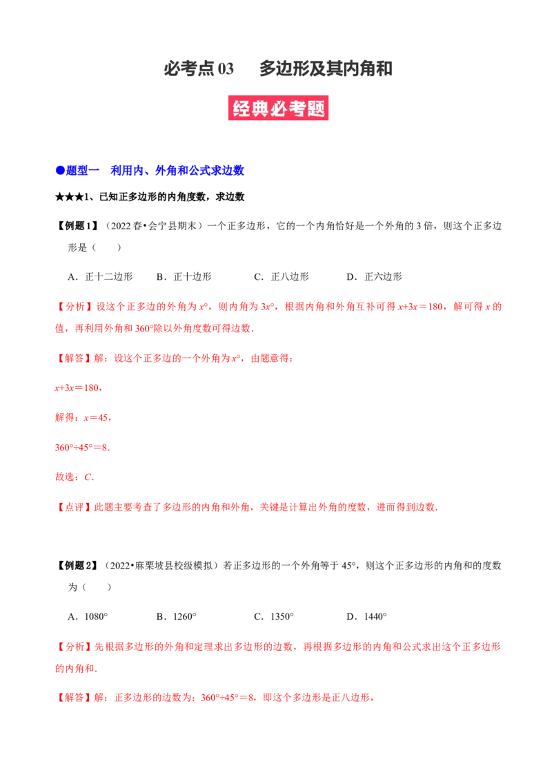 必考点03多边形及其内角和-题型&middot;技巧培优系列2022-2023学年八年级数学上册精选专题（人教版）（解析版）_初中数学人教版_8上-初中数学人教版_旧版_07专项讲练