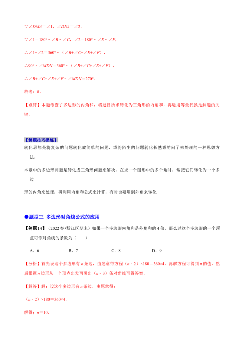 必考点03多边形及其内角和-题型&middot;技巧培优系列2022-2023学年八年级数学上册精选专题（人教版）（解析版）_初中数学人教版_8上-初中数学人教版_旧版_07专项讲练