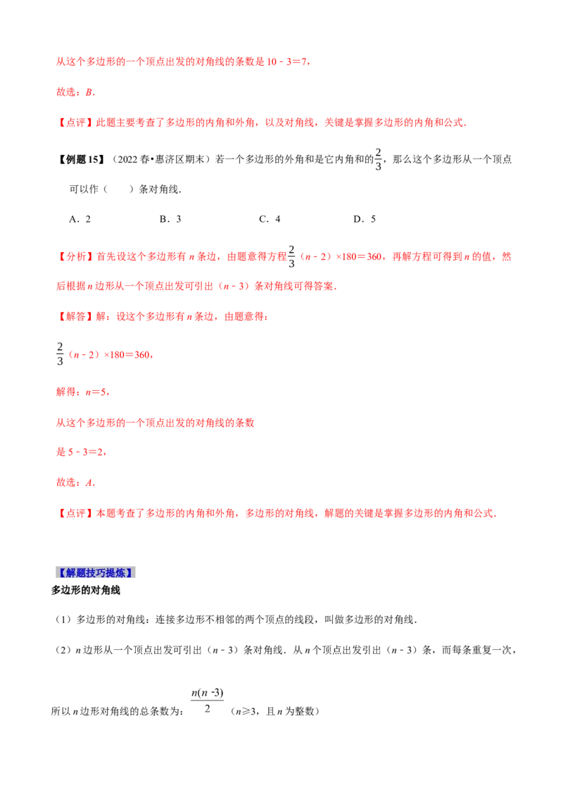 必考点03多边形及其内角和-题型&middot;技巧培优系列2022-2023学年八年级数学上册精选专题（人教版）（解析版）_初中数学人教版_8上-初中数学人教版_旧版_07专项讲练