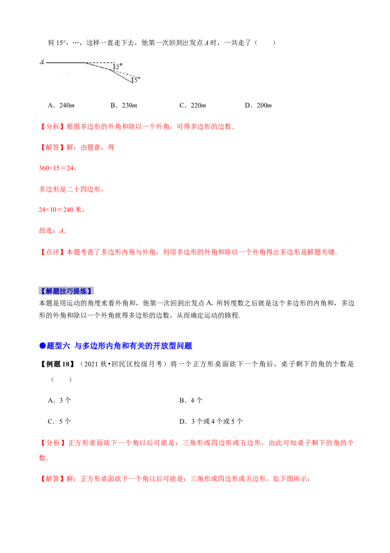 必考点03多边形及其内角和-题型&middot;技巧培优系列2022-2023学年八年级数学上册精选专题（人教版）（解析版）_初中数学人教版_8上-初中数学人教版_旧版_07专项讲练