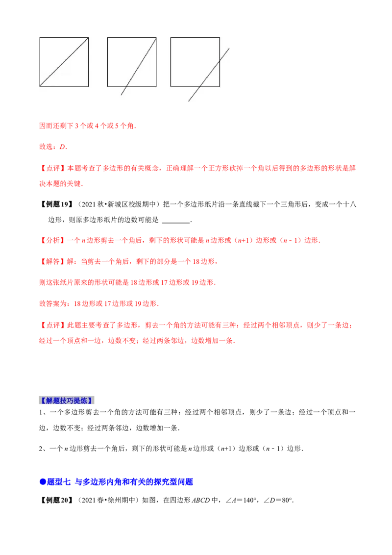 必考点03多边形及其内角和-题型&middot;技巧培优系列2022-2023学年八年级数学上册精选专题（人教版）（解析版）_初中数学人教版_8上-初中数学人教版_旧版_07专项讲练