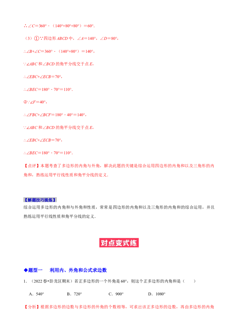 必考点03多边形及其内角和-题型&middot;技巧培优系列2022-2023学年八年级数学上册精选专题（人教版）（解析版）_初中数学人教版_8上-初中数学人教版_旧版_07专项讲练