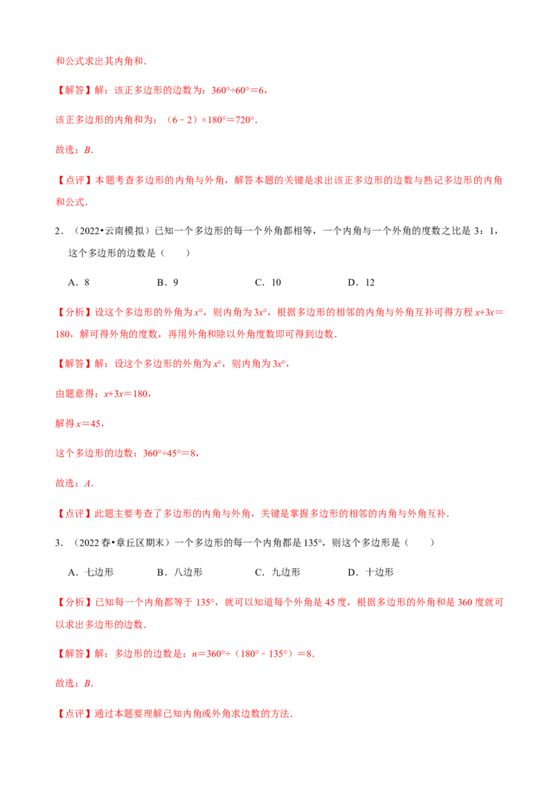 必考点03多边形及其内角和-题型&middot;技巧培优系列2022-2023学年八年级数学上册精选专题（人教版）（解析版）_初中数学人教版_8上-初中数学人教版_旧版_07专项讲练
