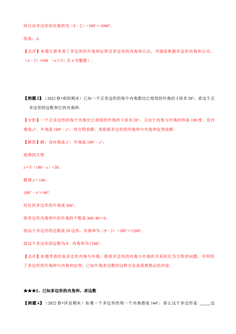 必考点03多边形及其内角和-题型&middot;技巧培优系列2022-2023学年八年级数学上册精选专题（人教版）（解析版）_初中数学人教版_8上-初中数学人教版_旧版_07专项讲练