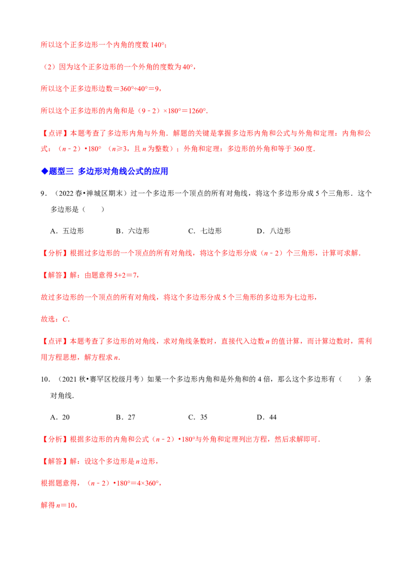 必考点03多边形及其内角和-题型&middot;技巧培优系列2022-2023学年八年级数学上册精选专题（人教版）（解析版）_初中数学人教版_8上-初中数学人教版_旧版_07专项讲练